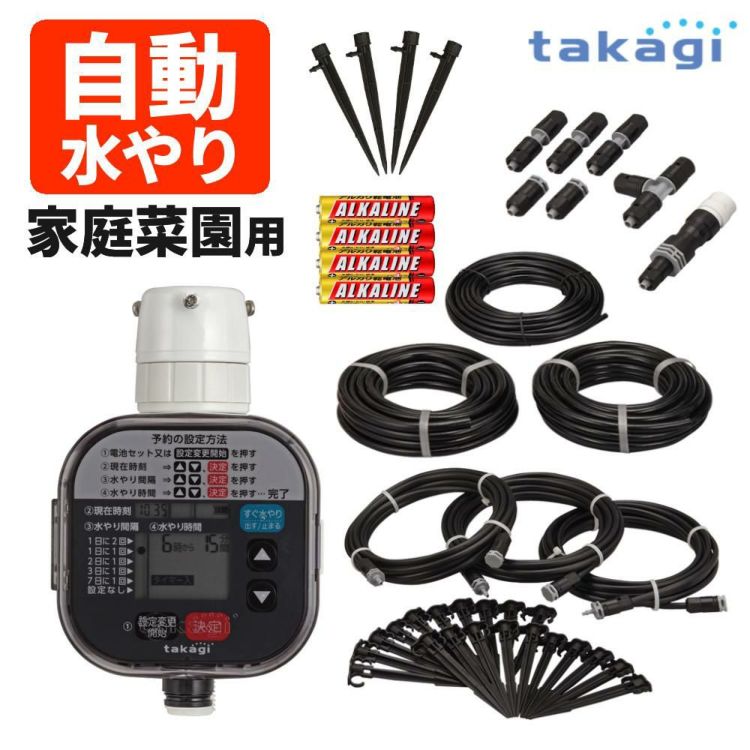 タカギ 水やりスターターキットタイマー付 家庭菜園用  スプリンクラー付き GKK101 Takagi 自動水やり 散水用品