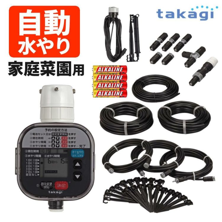タカギ 水やりスターターキットタイマー付 家庭菜園用  雨センサー付き GKK101 Takagi 自動水やり 散水用品