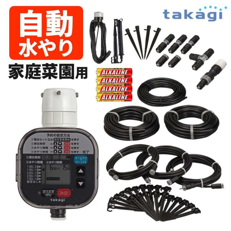 タカギ 水やりスターターキットタイマー付 家庭菜園用  雨センサー＆やわらかスプリンクラー付き GKK101 Takagi 自動水やり 散水用品