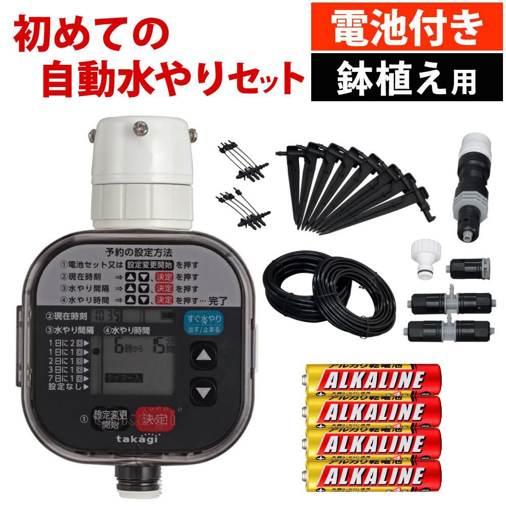 タカギ 水やりスターターキットタイマー付 鉢植え用  電池付き GKK105 Takagi 自動水やり 散水用品