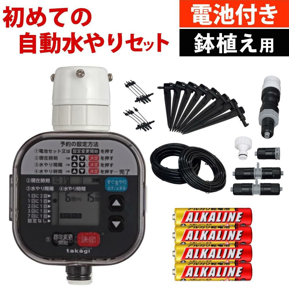 タカギ 水やりスターターキットタイマー付 鉢植え用  電池付き GKK105 Takagi 自動水やり 散水用品