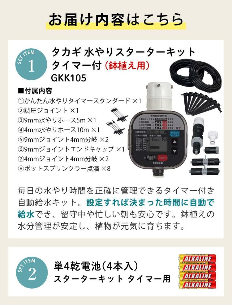 タカギ 水やりスターターキットタイマー付 鉢植え用  電池付き GKK105 Takagi 自動水やり 散水用品