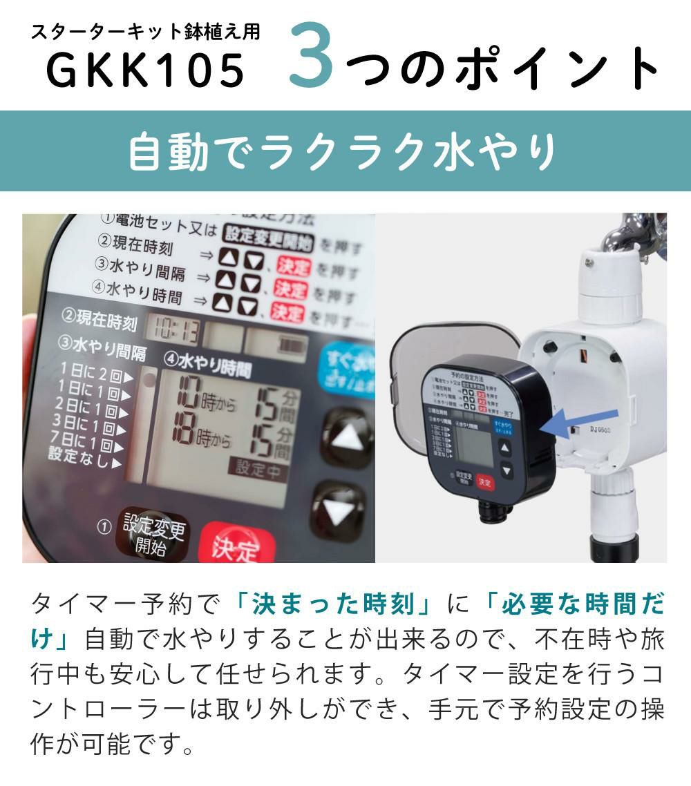 タカギ 水やりスターターキットタイマー付 鉢植え用  電池付き GKK105 Takagi 自動水やり 散水用品