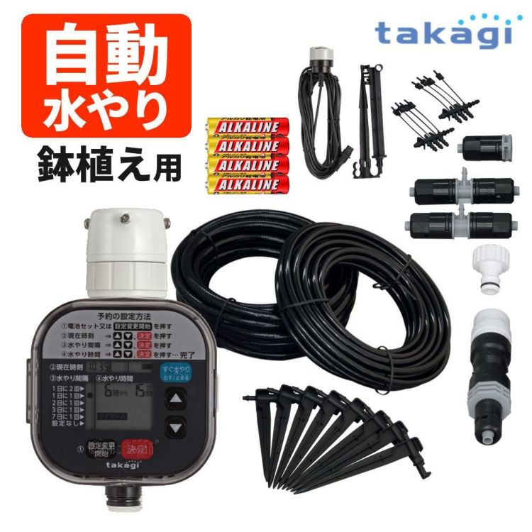タカギ 水やりスターターキットタイマー付 鉢植え用  雨センサー付き GKK105 Takagi 自動水やり 散水用品