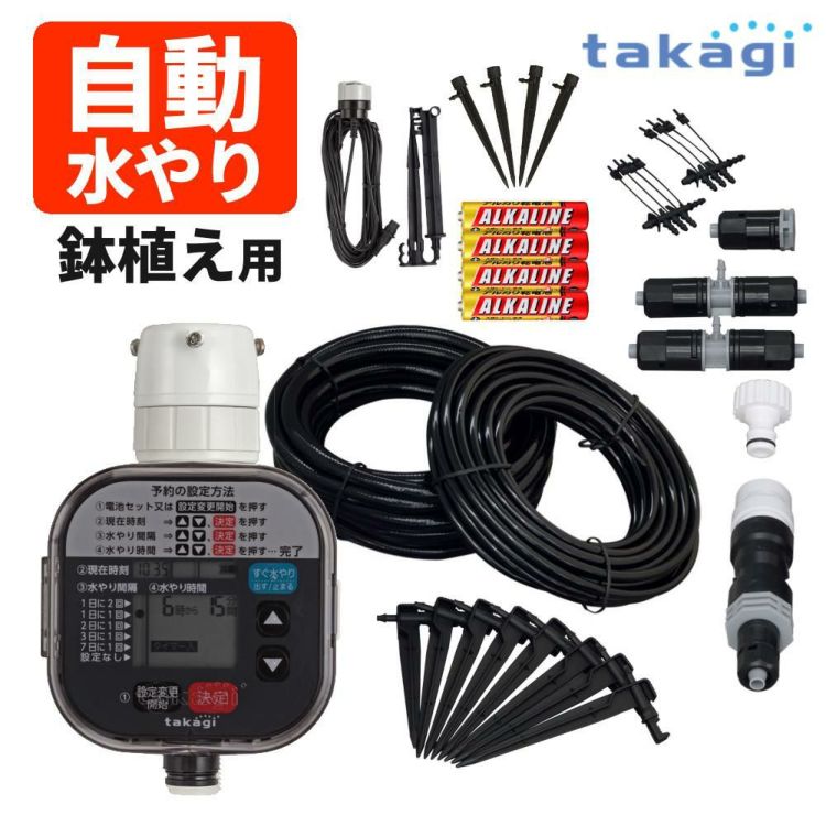 タカギ 水やりスターターキットタイマー付 鉢植え用  雨センサー＆やわらかスプリンクラー付き GKK105 Takagi 自動水やり 散水用品