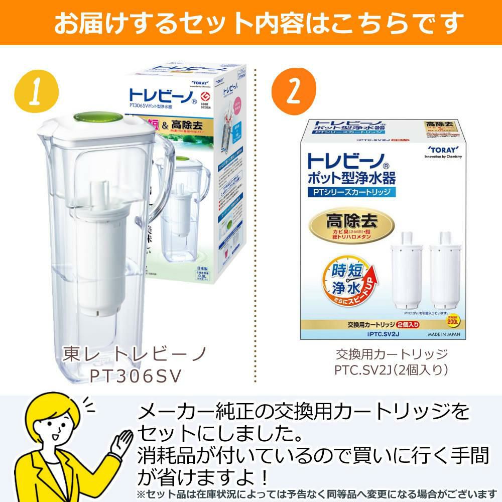 東レ トレビーノ ポット型浄水器 1.2L PT306SV 高除去タイプ 交換用カートリッジセット