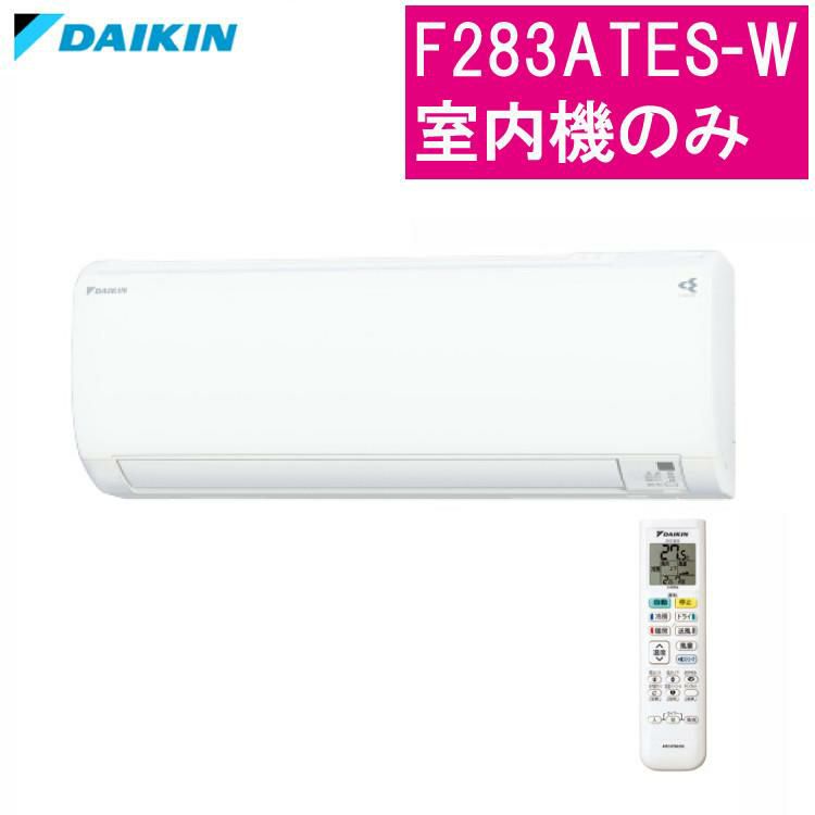 ダイキン 室内機 壁掛型エアコン 10畳程度  F283ATES-W  室内機のみ