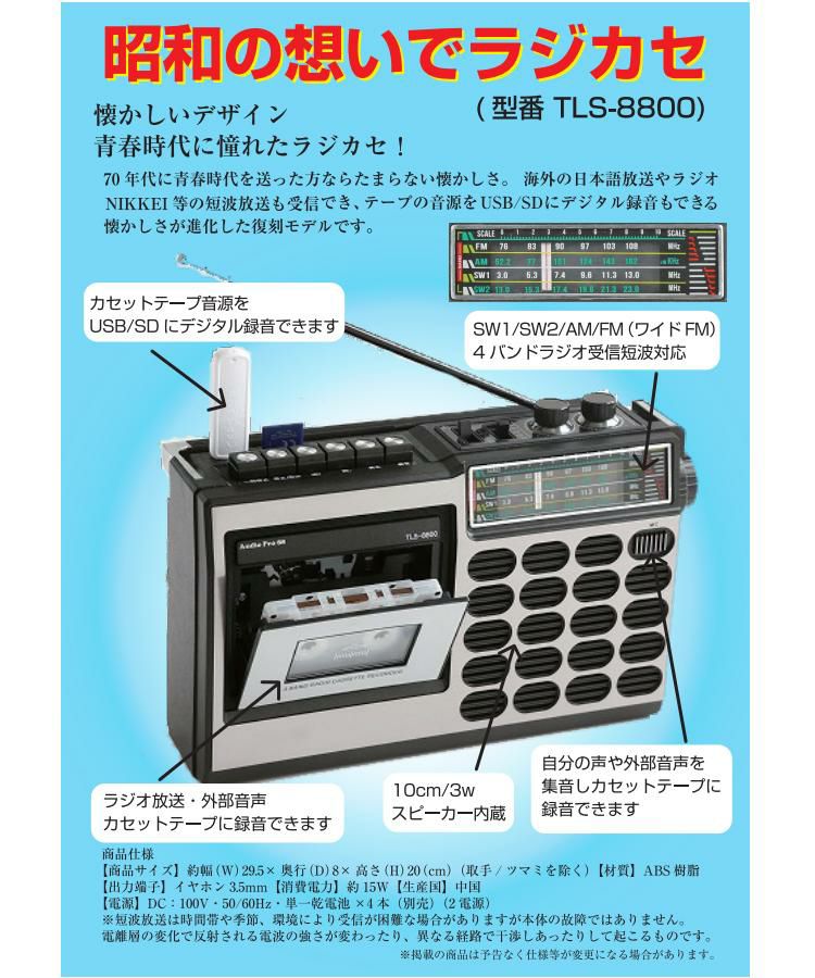 とうしょう 昭和の想い出ラジカセ TLS-8800 AM ワイドFM SW 短波 1・2 対応