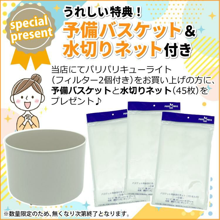 交換用バスケットと水切ネット付！ 脱臭フィルター 本体付属2個 パリパリキュー ライト PCL-35F2 自動停止/スタート予約機能付 シマ株式会社 島産業 生ごみ減量乾燥機 生ごみ処理機 生ゴミ処理機 ゴミ箱 バケツ 消臭 ごみ箱 乾燥 ラッピング/熨斗対応不可