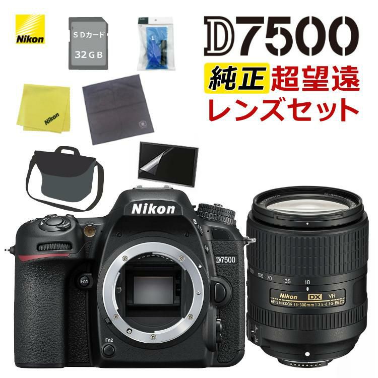 ニコン デジタル一眼レフカメラ D7500 ボディ＆ニコンレンズ AF-S DX NIKKOR 18-300mm f/3.5-6.3G ED VR 8点セット  ラッピング不可