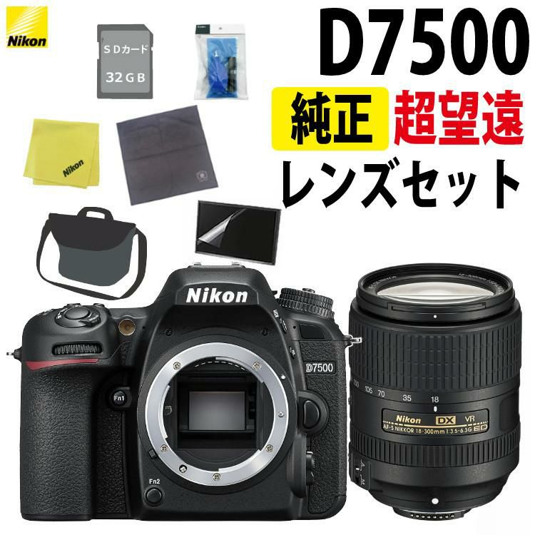 ニコン デジタル一眼レフカメラ D7500 ボディ＆ニコンレンズ AF-S DX NIKKOR 18-300mm f/3.5-6.3G ED VR 8点セット  ラッピング不可