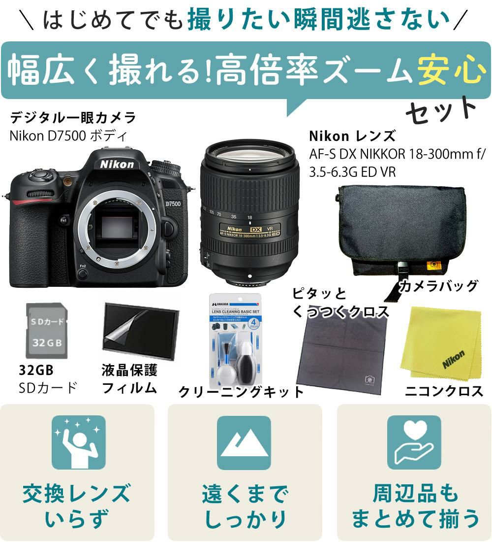 ニコン デジタル一眼レフカメラ D7500 ボディ＆ニコンレンズ AF-S DX NIKKOR 18-300mm f/3.5-6.3G ED VR 8点セット  ラッピング不可