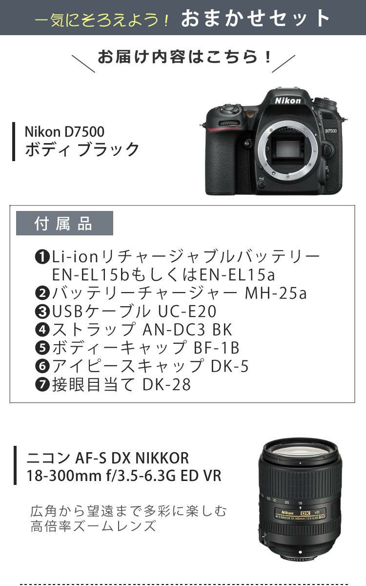 ニコン デジタル一眼レフカメラ D7500 ボディ＆ニコンレンズ AF-S DX NIKKOR 18-300mm f/3.5-6.3G ED VR 8点セット  ラッピング不可