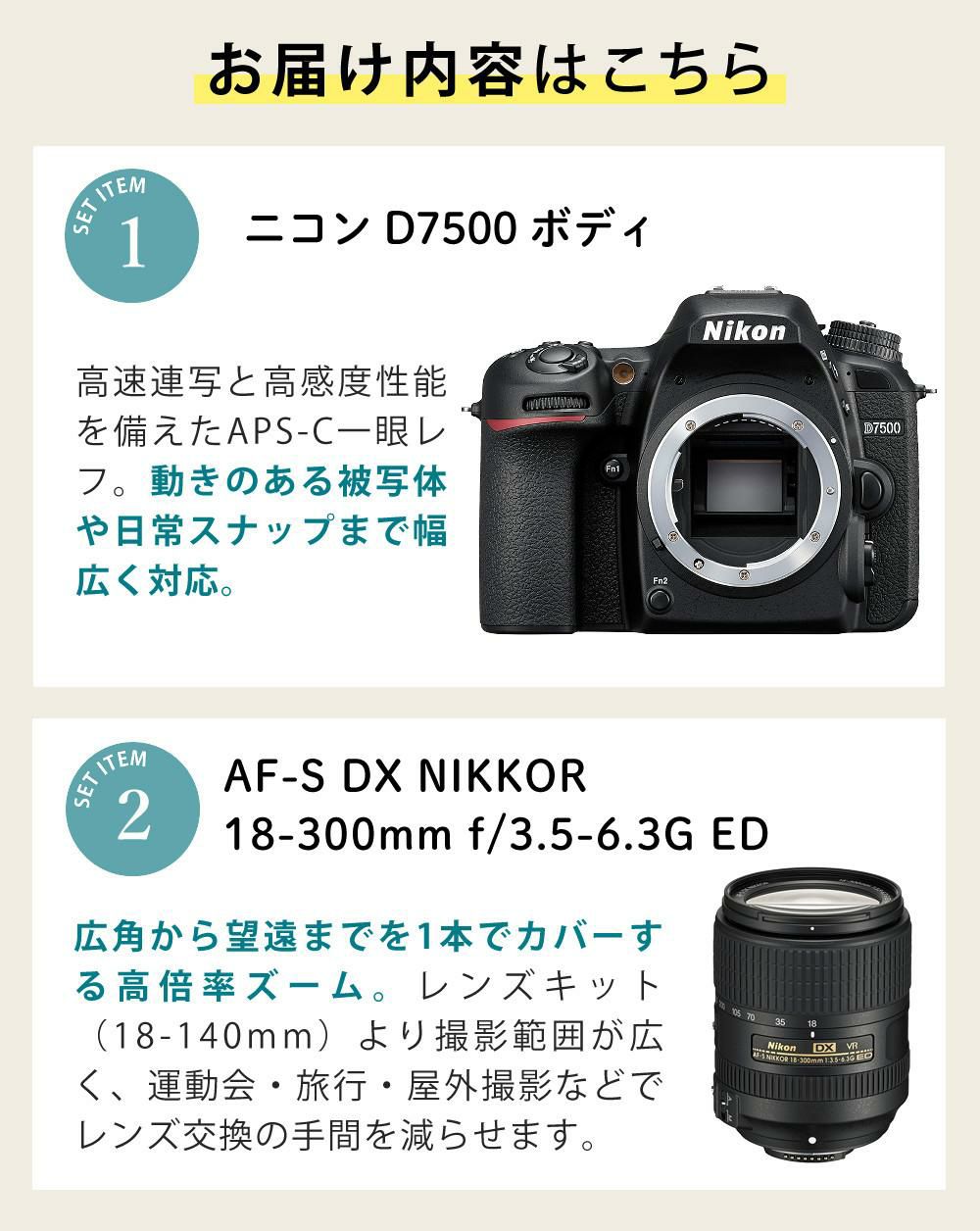 ニコン デジタル一眼レフカメラ D7500 ボディ＆ニコンレンズ AF-S DX NIKKOR 18-300mm f/3.5-6.3G ED VR 8点セット  ラッピング不可