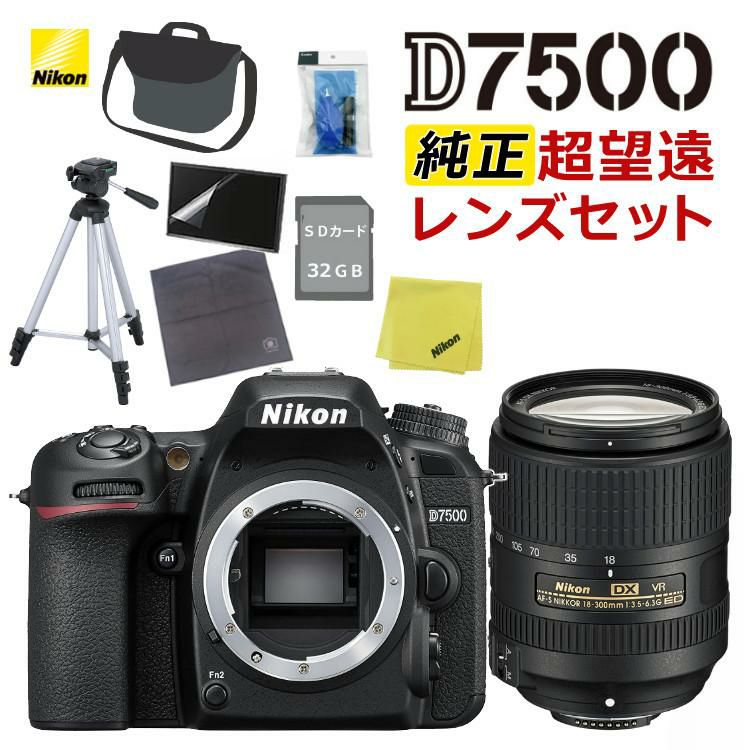 ニコン デジタル一眼レフカメラ D7500 ボディ＆ニコンレンズ AF-S DX NIKKOR 18-300mm f/3.5-6.3G ED VR 9点セット  ラッピング不可