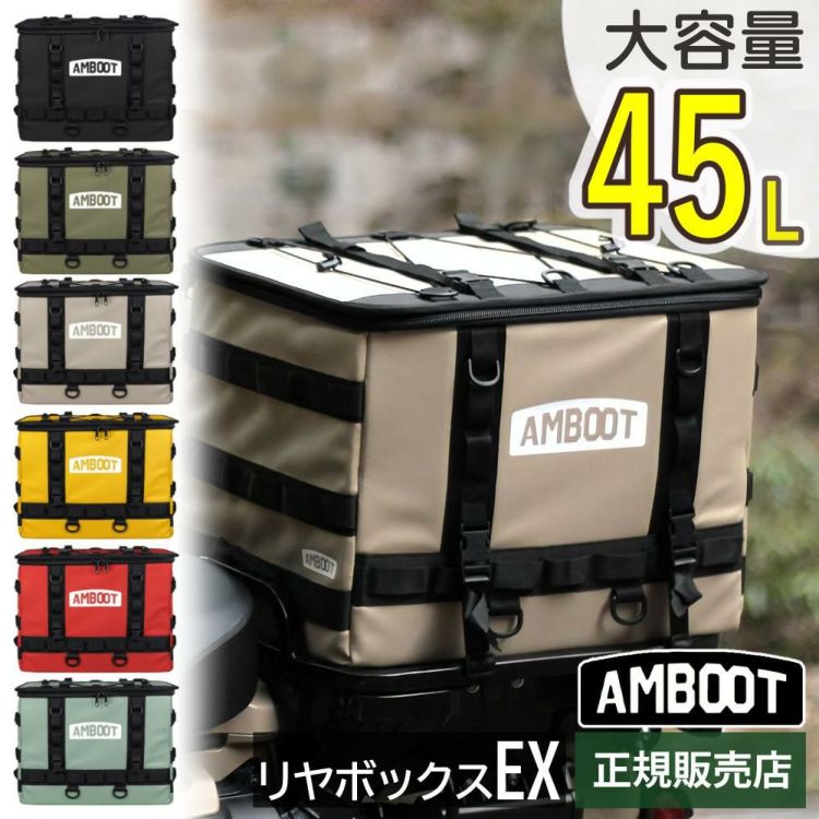 AMBOOT リヤボックスEX 45L AB-RBEX01 バイク用 アンブート