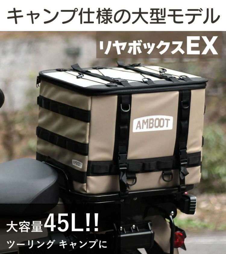 AMBOOT リヤボックスEX 45L AB-RBEX01 バイク用 アンブート