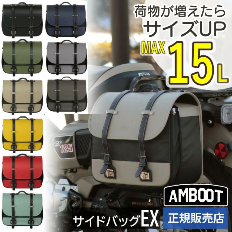 AMBOOT サイドバッグEX 10L 15L AB-SBEX01 バイク用 アンブート