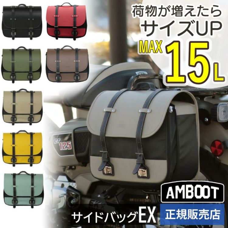 AMBOOT サイドバッグEX 10L 15L AB-SBEX01 バイク用 アンブート