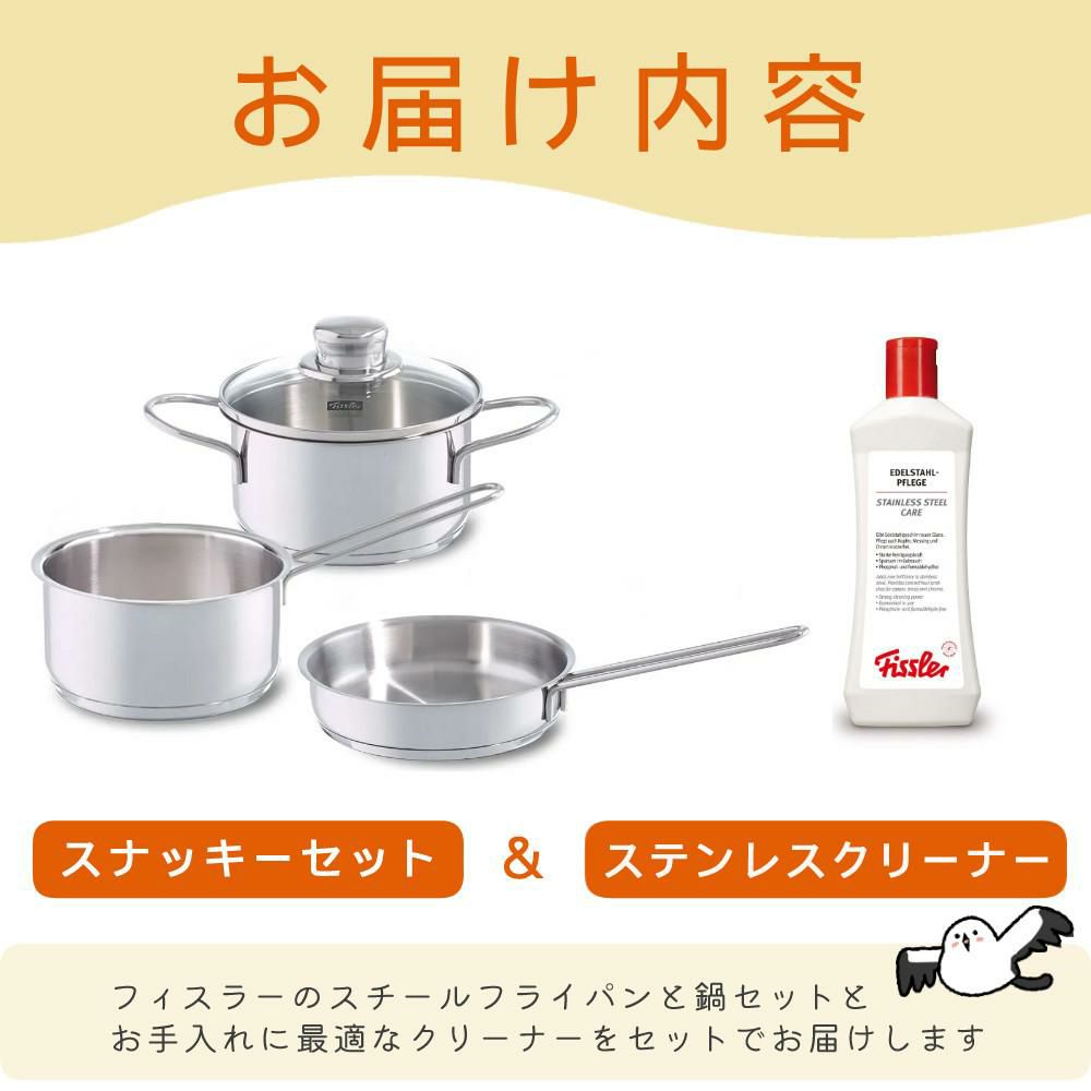 フィスラー スナッキーセット IH・ガス火対応 スチール 鍋3点セット  08-316-03  クリーナーセット  ラッピング不可