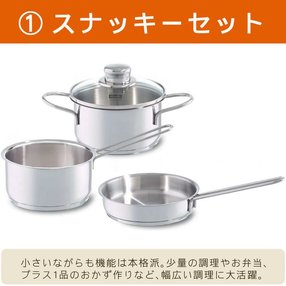 フィスラー スナッキーセット IH・ガス火対応 スチール 鍋3点セット  08-316-03  クリーナーセット  ラッピング不可
