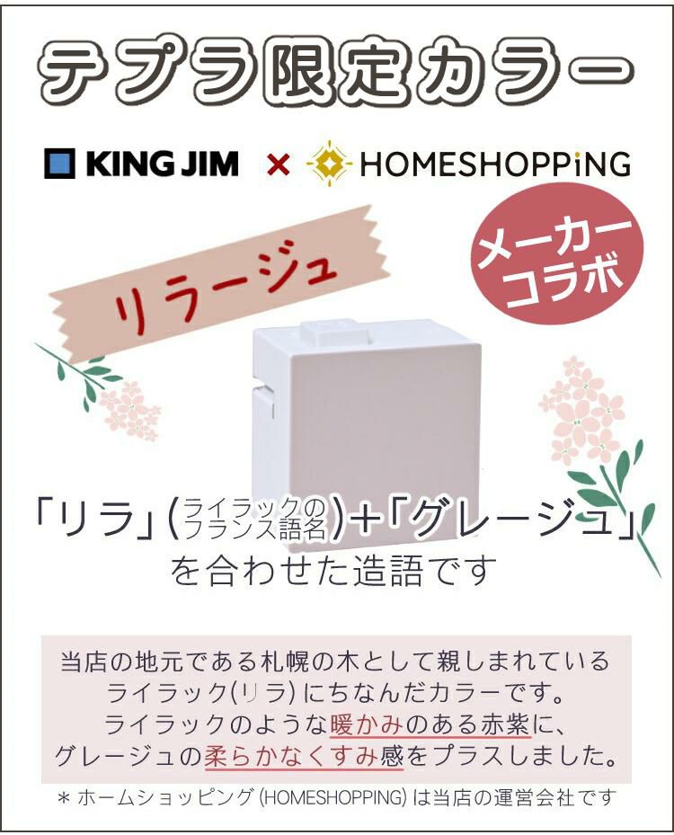 キングジム テプラライト LR30  限定色あり  スマホ対応 リラージュ LR30HL ラベルプリンター テプラ 6点セット