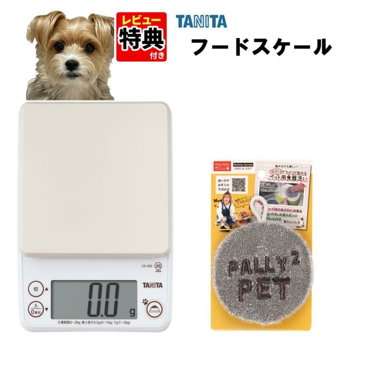 レビュー特典 タニタ ペットフードスケール アイボリー CA-200 IV＆サンベルム 洗剤不要のペット用食器洗い PT3811 セット