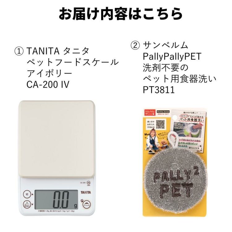 レビュー特典 タニタ ペットフードスケール アイボリー CA-200 IV＆サンベルム 洗剤不要のペット用食器洗い PT3811 セット