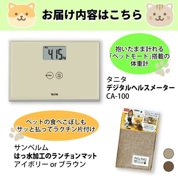 レビュー特典 タニタ デジタルヘルスメーター アイボリー CA-100 IV＆サンベルム はっ水加工のランチョンマット セット