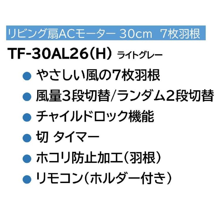 東芝 ACリビング扇風機 ライトグレー TF-30AL26 H   ラッピング不可