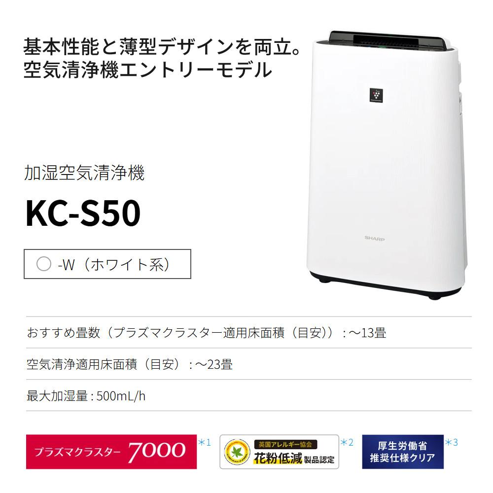 シャープ 加湿空気清浄機 KC-R50 W ホワイト ～13畳 最大加湿量 500ml/h SHARP 加湿器 空気清浄機
