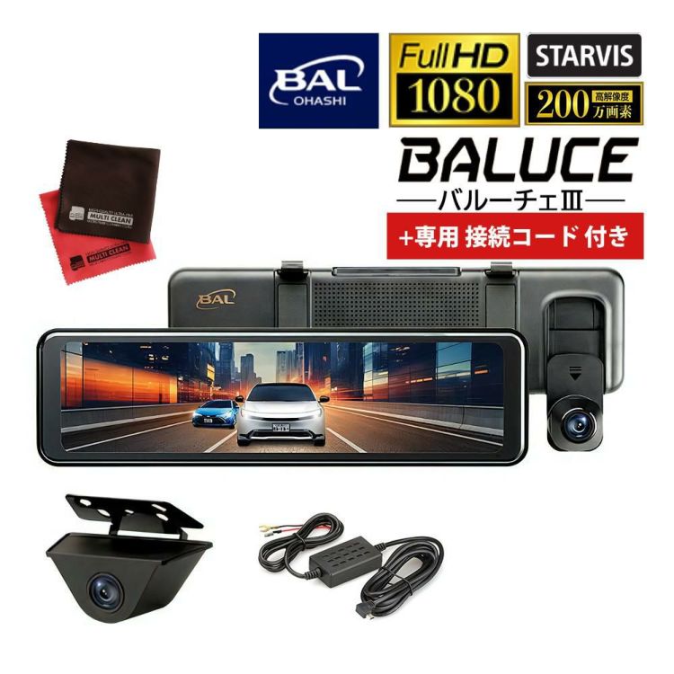 ドライブレコーダー 大橋産業 BAL バルーチェ3 5710 接続コード付きセット