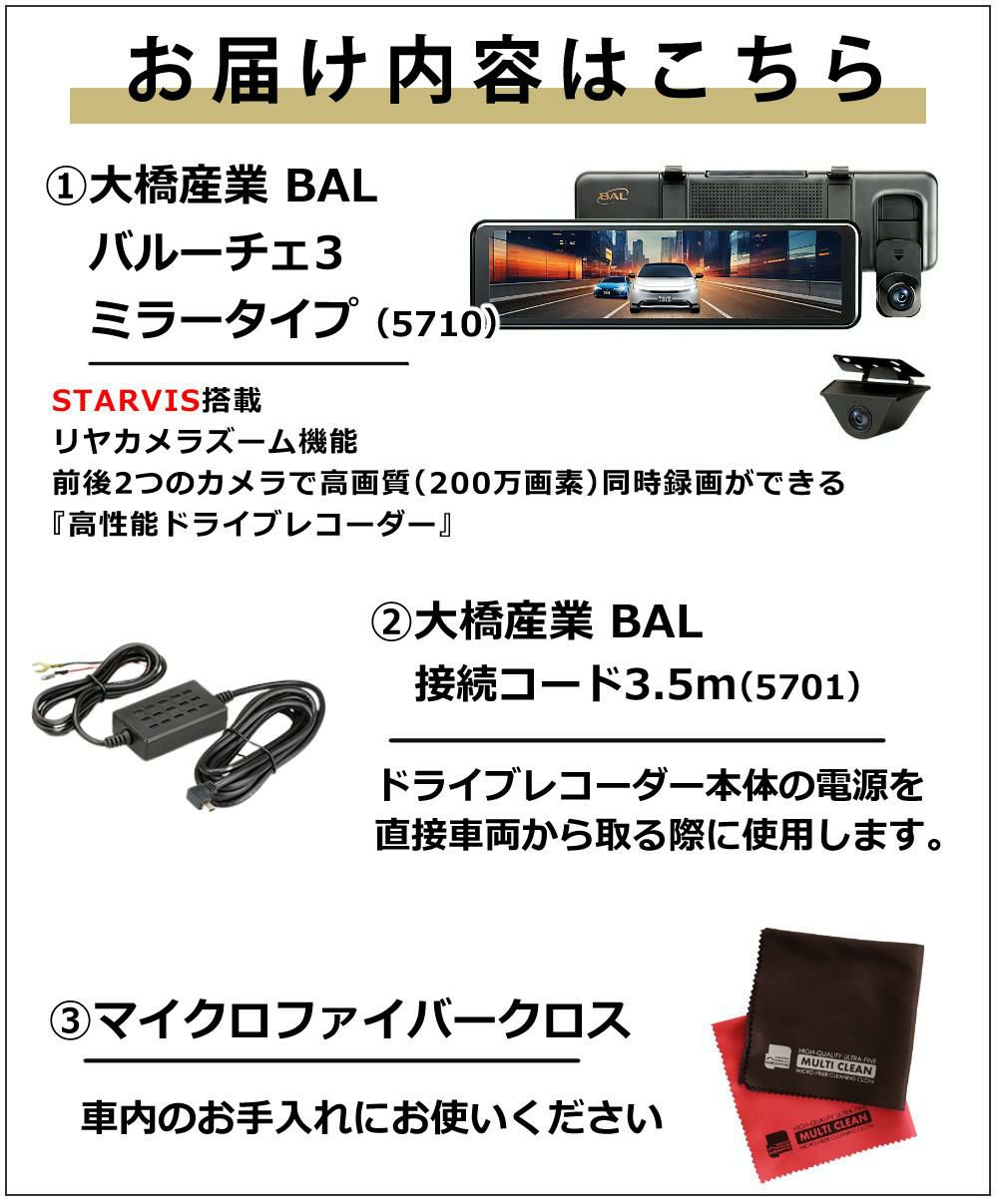 ドライブレコーダー 大橋産業 BAL バルーチェ3 5710 接続コード付きセット
