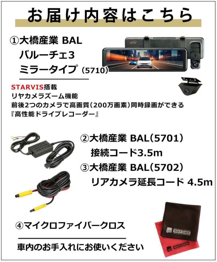 ドラレコ 大橋産業 BAL バルーチェ3 5710 接続コード＆リア延長コード セット