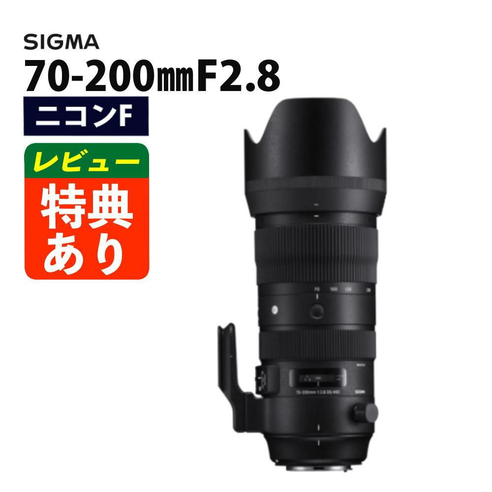 レビューでレンズキャッププレゼント シグマ 70-200mm F2.8 DG OS HSM  S  ニコンマウント用