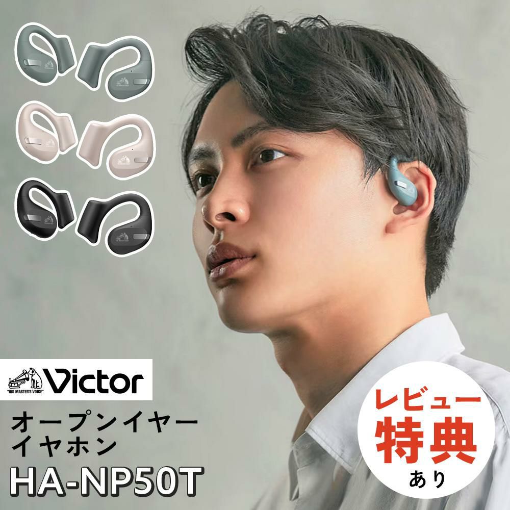 Victor ビクター イヤホン HA-NP50T  ブラック/ベージュ/セージグリーン  オープンイヤーイヤホン ワイヤレス イヤホン