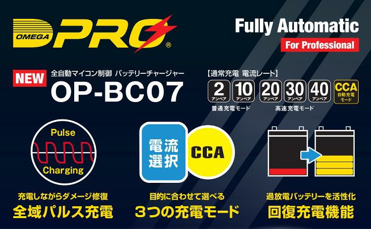 オメガプロ バッテリーチャージャー OP-BC07 全自動 12V 009711 バッテリー充電器 ラッピング不可