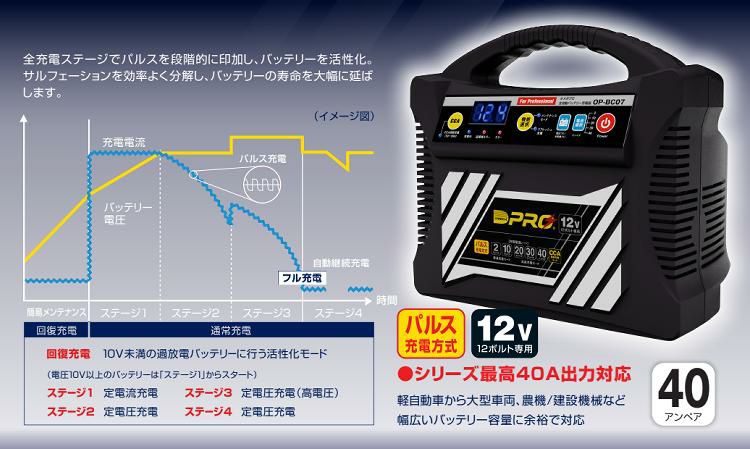 オメガプロ バッテリーチャージャー OP-BC07 全自動 12V 009711 バッテリー充電器 ラッピング不可