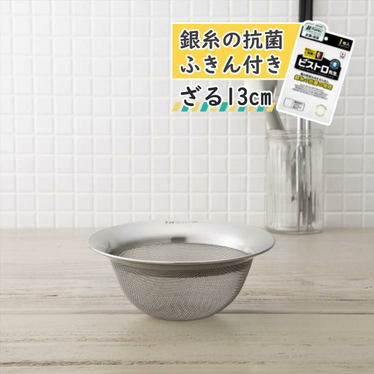 貝印 ざる 13cm DF5007 セレクト100GL＆抗菌ふきん キッチン 雑貨 キッチンザル 泡立て 和える 混ぜる 料理 調理 ツール ざると 重ねて収納  洗いやすい