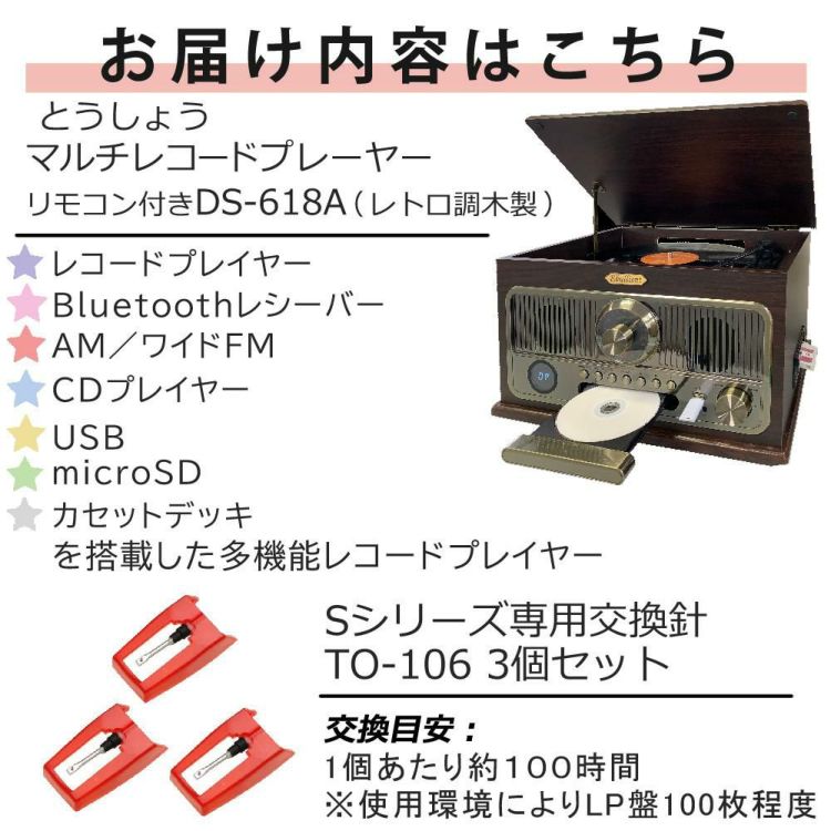 とうしょう マルチレコードプレーヤー リモコン付き?DS-618A レコード替え針3本組付き 2点セット ラッピング不可