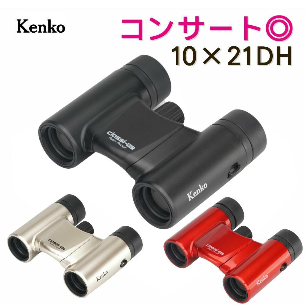 ケンコー 双眼鏡 Classi-air クラッシーエアー 10X21DH MC-MATBK マットブラック Kenko