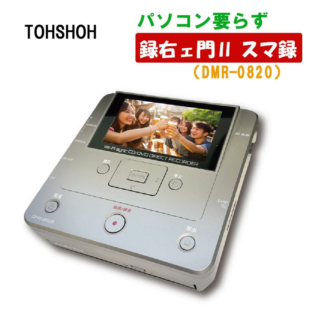 とうしょう メディアレコーダー パソコン要らず 録右ェ門2スマ録　DMR-0820