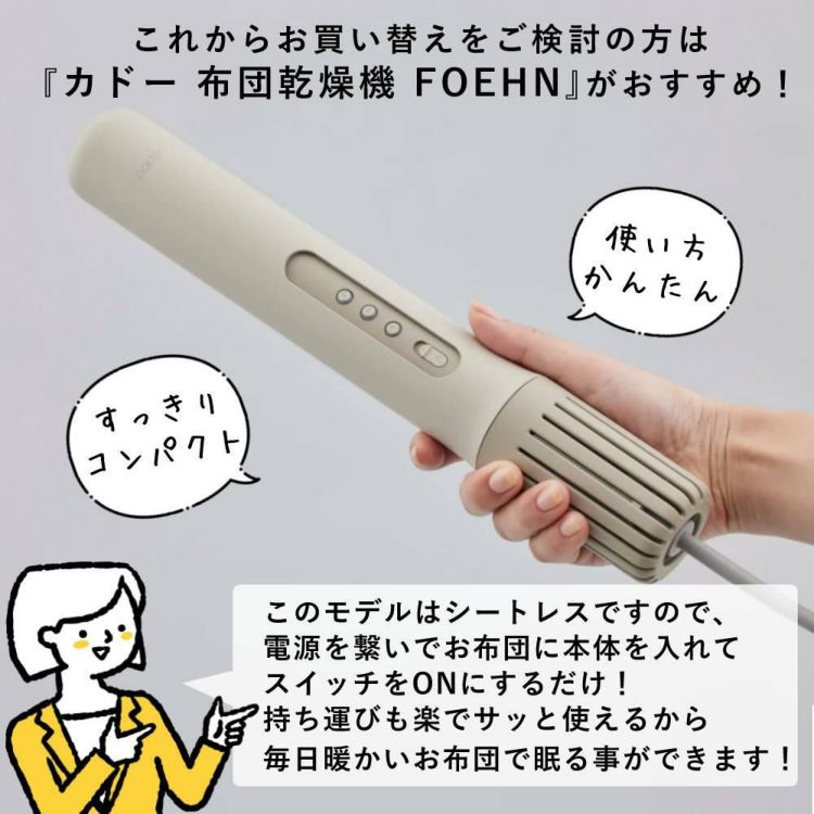 カドー ふとん乾燥機 FOEHN 001  FEN-001 ウォームグレー