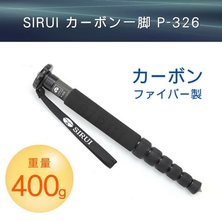 SIRUI シルイ カーボン一脚 P-326  カーボン製6段一脚 Pシリーズ ポータブルMonopod ラッピング不可