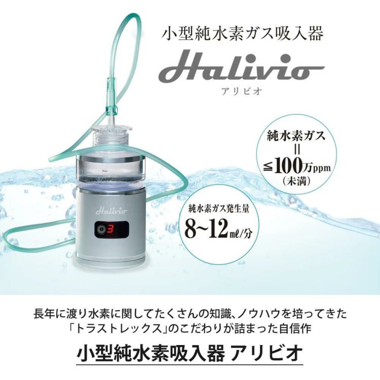 トラストレックス 小型純水素ガス吸入器 アリビオ H 家庭用 小型 水素 生成 吸入 健康機器 TRUSTLEX alivio H ラッピング不可