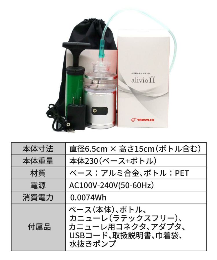 トラストレックス 小型純水素ガス吸入器 アリビオ H 家庭用 小型 水素 生成 吸入 健康機器 TRUSTLEX alivio H ラッピング不可