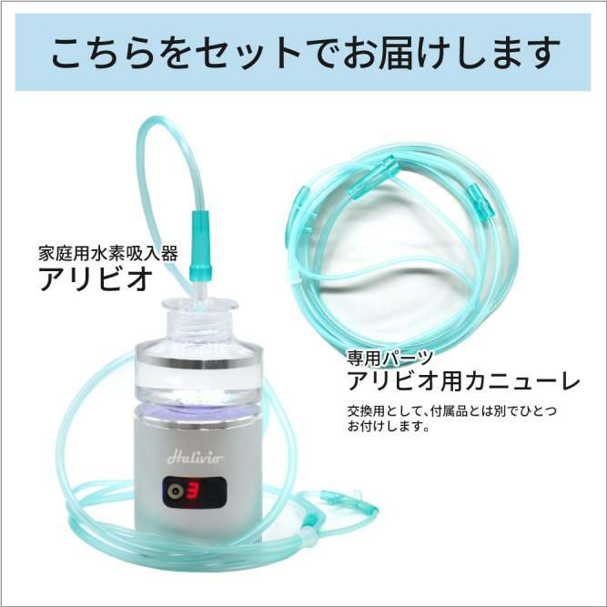 トラストレックス 小型純水素ガス吸入器 アリビオ H 予備ホース付き 家庭用 小型 水素 生成 吸入 健康機器 TRUSTLEX alivio H ラッピング不可