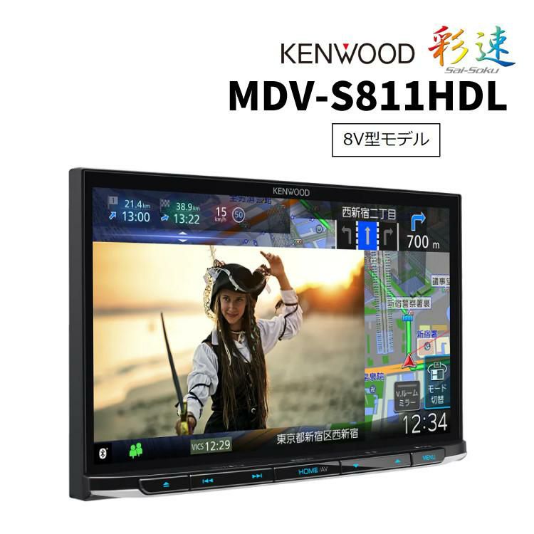 ケンウッド MDV-S811HDL カーナビ 彩速ナビ 8V型モデル インダッシュ 2024年モデル 大画面 ハイレゾ対応