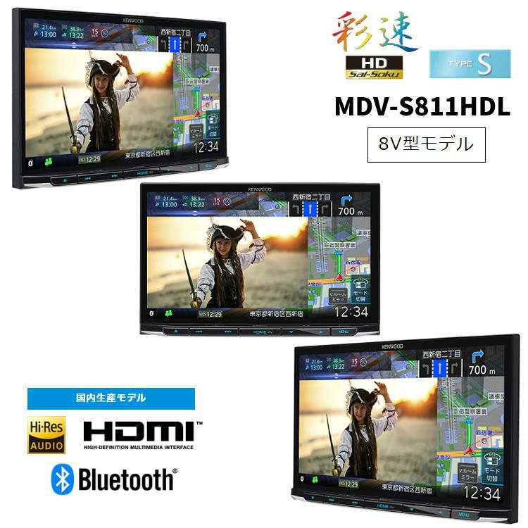 ケンウッド MDV-S811HDL カーナビ 彩速ナビ 8V型モデル インダッシュ 2024年モデル 大画面 ハイレゾ対応