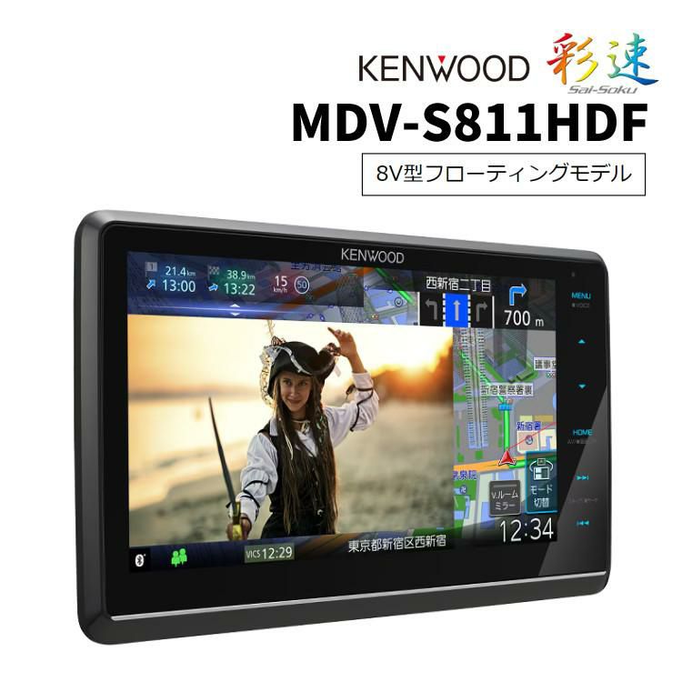 ケンウッド MDV-S811HDF カーナビ 彩速ナビ 8V型フローティングモデル 2024年モデル 大画面 ハイレゾ対応